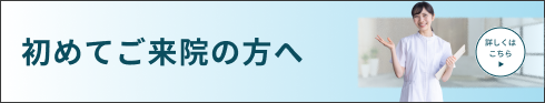 初めてご来院の方