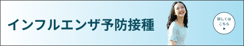 インフルエンザ予防接種