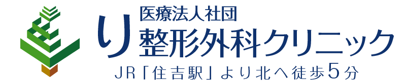 り整形外科クリニック