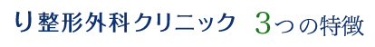 り整形外科クリニックの3つ特徴