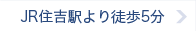 JR住吉駅より徒歩5分