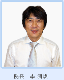 院長 李 潤煥